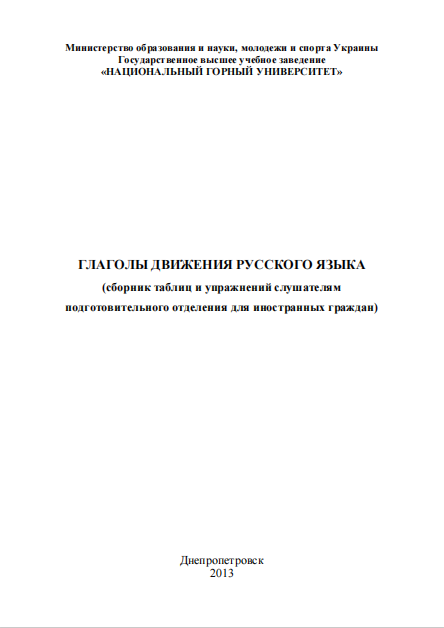 Глаголы движения русского языка
