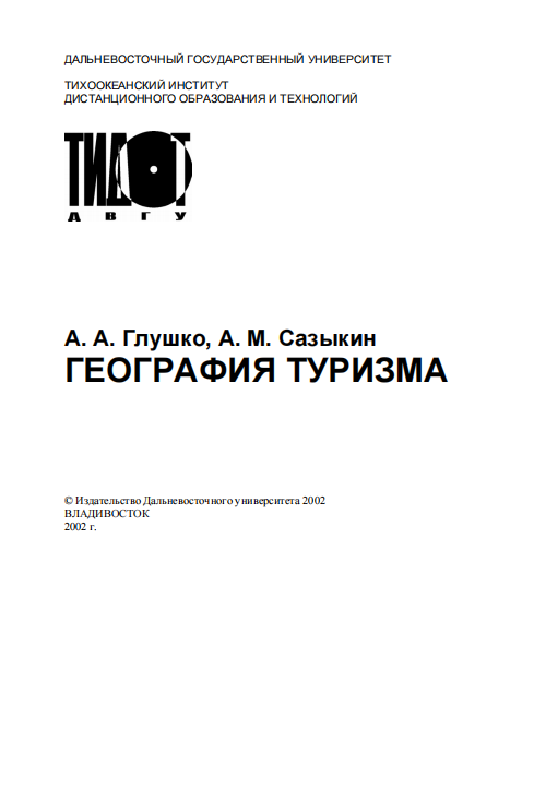 География туризма.