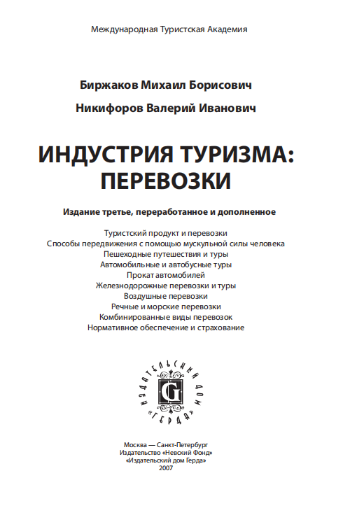 Индустрия туризма перевозки.