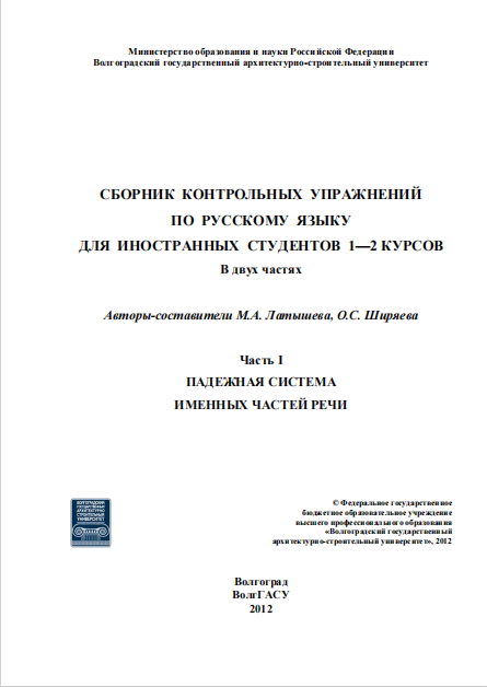  Падежная система именных частей речи. Сборник контрольных упражнений. 