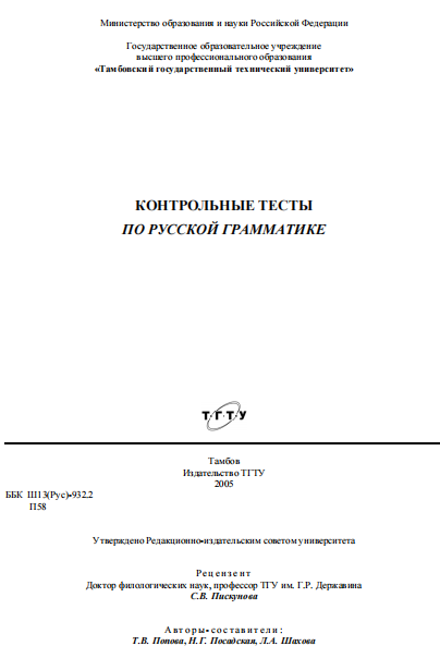  Контрольные тесты по русской грамматике. 