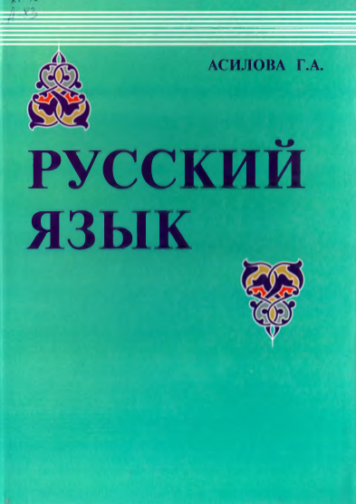 Русский язык.
