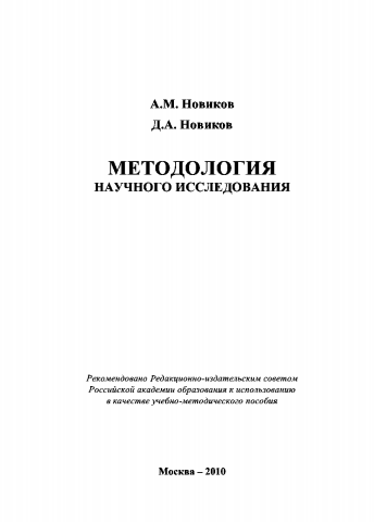 Методология научного исследования. Учебно-методическое пособие.