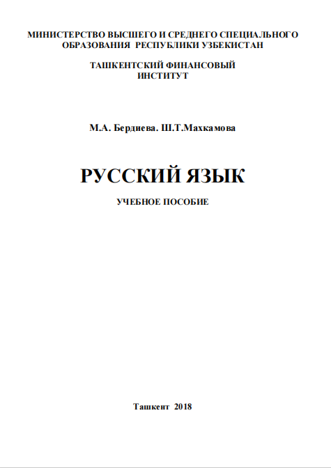  Русский язык. Учебное пособие. 