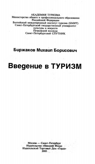 Введение в туризма.