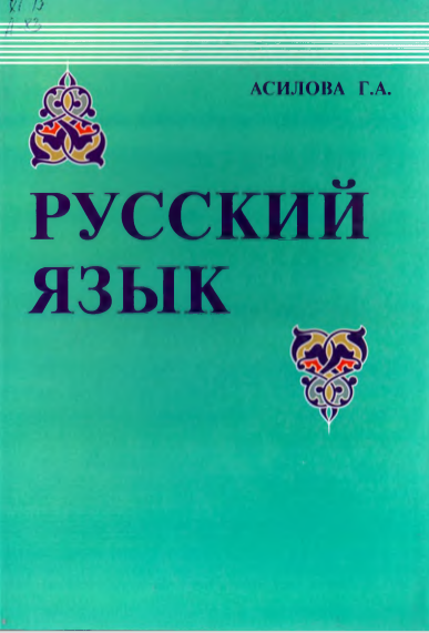  Русский язык. Учебное пособие.