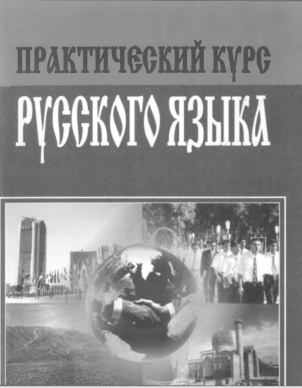  Практический курс русского языка. Учебное пособие. 