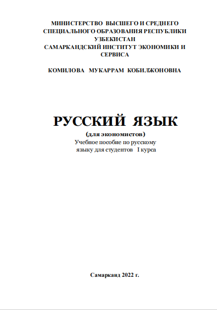 Русский язык (для экономистов). Учебное пособие. 