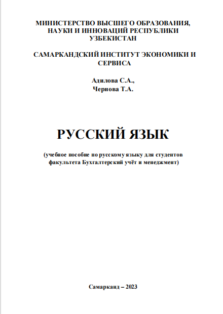  Русский язык. Учебное пособие. 