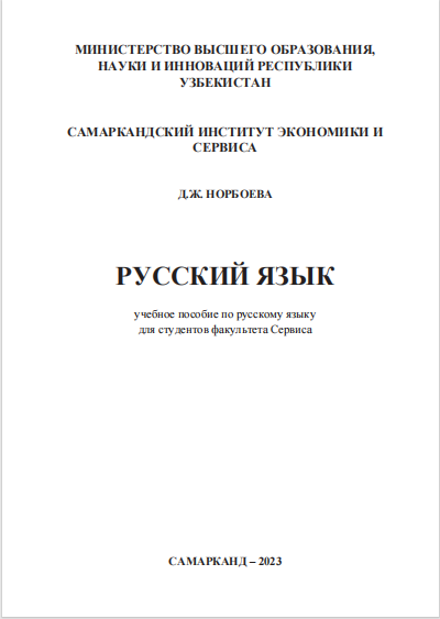  Русский язык. Учебное пособие.