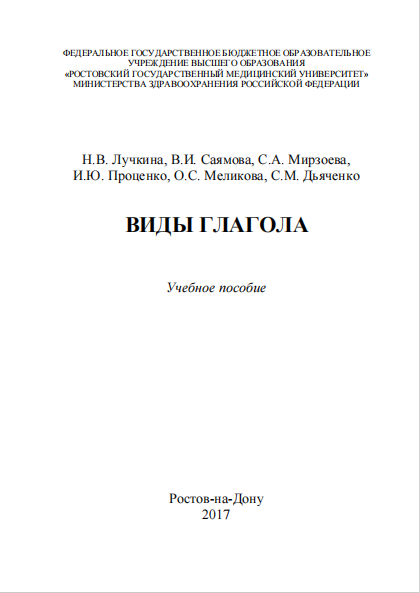  Виды глагола. Учебное пособие. 