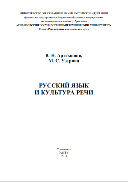  Русский язык и культура речи. Учебно-методическое пособие. В.Н.Артамонов, М.С.Узерина. Ульяновск-2011