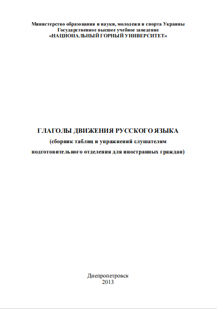  Глаголы движения русского языка.