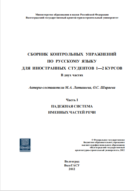  Сборник контрольных упражнений. Падежная система именных частей речи. 