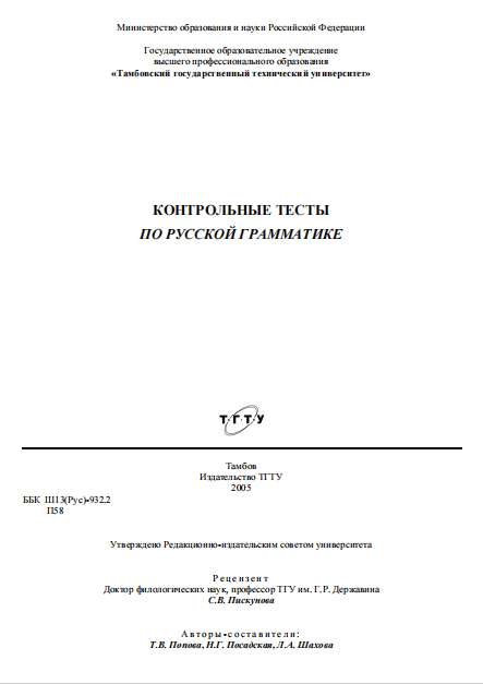 Контрольные тесты по русской грамматике. 