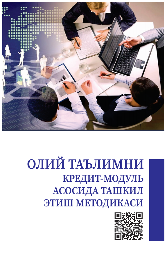 ОЛИЙ ТАЪЛИМНИ  КРЕДИТ-МОДУЛЬ  АСОСИДА ТАШКИЛ ЭТИШ  МЕТОДИКАСИ.Методик қўлланма