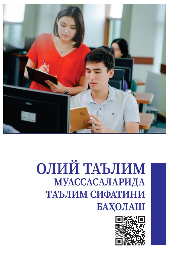 ОЛИЙ ТАЪЛИМ  МУАССАСАЛАРИДА  ТАЪЛИМ СИФАТИНИ  БАҲОЛАШ. Методик қўлланма
