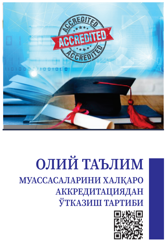 ОЛИЙ ТАЪЛИМ  МУАССАСАЛАРИНИ ХАЛҚАРО  АККРЕДИТАЦИЯДАН  ЎТКАЗИШ ТАРТИБИ. Методик қўлланма