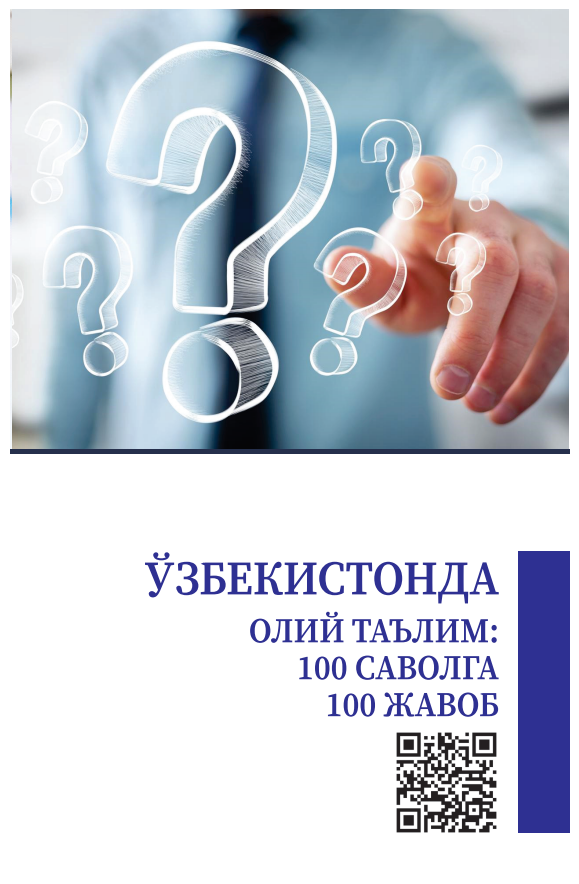 ЎЗБЕКИСТОНДА ОЛИЙ  ТАЪЛИМ: 100 САВОЛГА  100 ЖАВОБ. Методик қўлланма