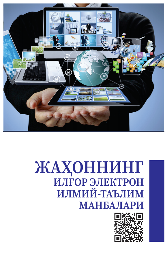 ЖАҲОННИНГ ИЛҒОР  ЭЛЕКТРОН ИЛМИЙ- ТАЪЛИМ МАНБАЛАРИ. Методик қўлланма