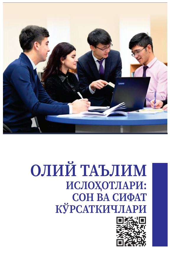 ОЛИЙ ТАЪЛИМ  ИСЛОҲОТЛАРИ: СОН ВА  СИФАТ КЎРСАТКИЧЛАРИ. Методик қўлланма