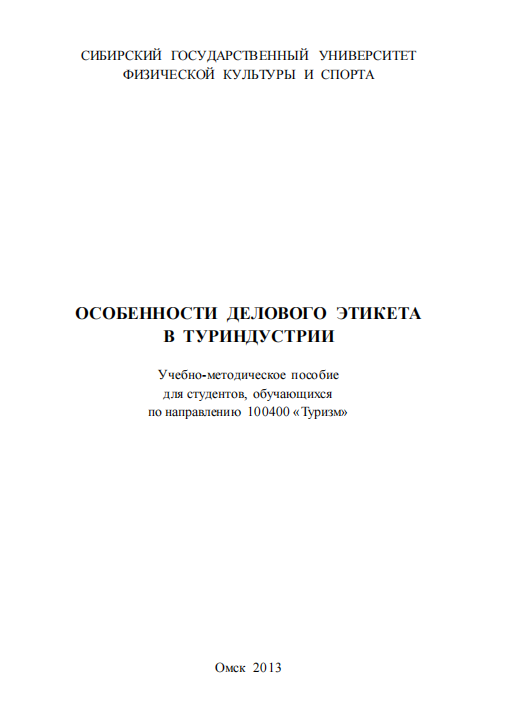  Особенности делового этикета в туриндустрии. Н.А.Лукьянова. Учебно-методическое пособие. Омск-2013