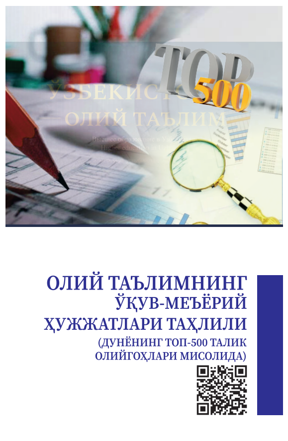 ОЛИЙ ТАЪЛИМНИНГ  ЎҚУВ-МЕЪЁРИЙ  ҲУЖЖАТЛАРИ ТАҲЛИЛИ (ДУНЁНИНГ ТОП-500 ТАЛИК  ОЛИЙГОҲЛАРИ МИСОЛИДА). Методик қўлланма