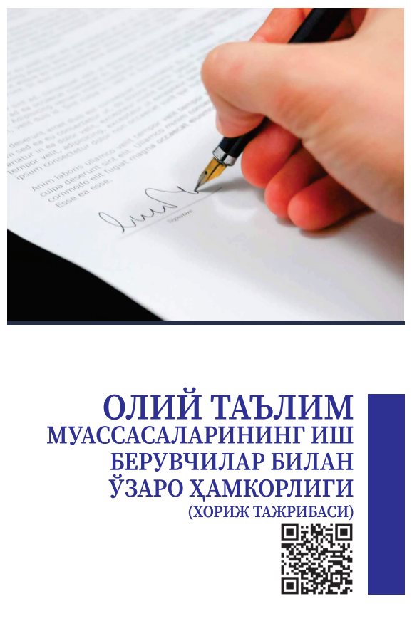 ОЛИЙ ТАЪЛИМ  МУАССАСАЛАРИНИНГ  ИШ БЕРУВЧИЛАР БИЛАН  ЎЗАРО ҲАМКОРЛИГИ (ХОРИЖ ТАЖРИБАСИ). Методик қўлланма