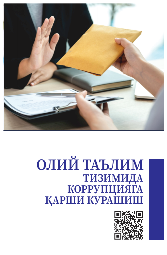 ОЛИЙ ТАЪЛИМ  ТИЗИМИДА КОРРУПЦИЯГА  ҚАРШИ КУРАШИШ.Методик қўлланма