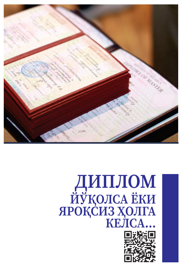 ДИПЛОМ ЙЎҚОЛСА  ЁКИ ЯРОҚСИЗ ҲОЛГА  КEЛСА… Методик қўлланма