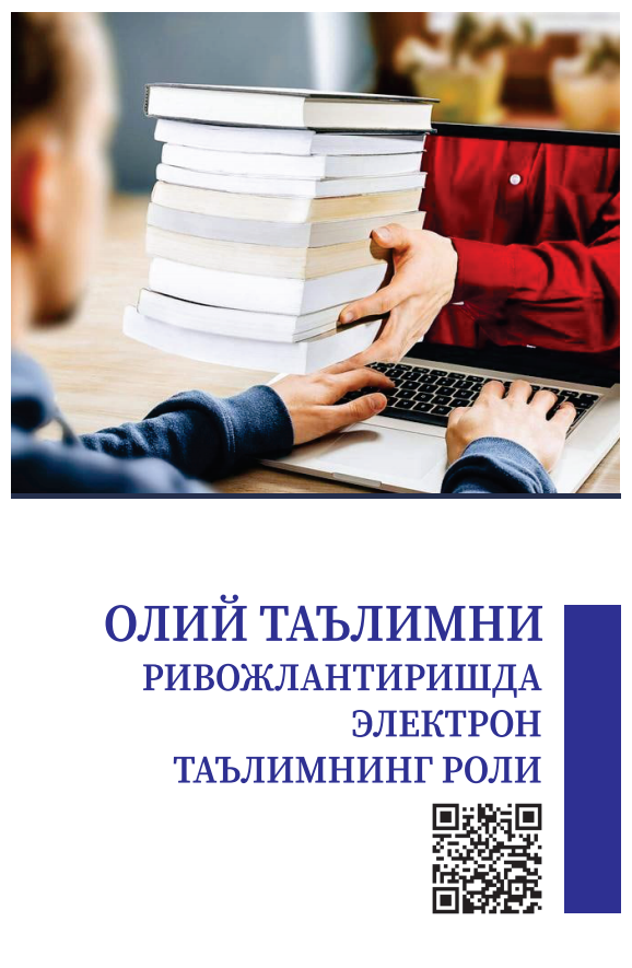ОЛИЙ ТАЪЛИМНИ  РИВОЖЛАНТИРИШДА  ЭЛЕКТРОН  ТАЪЛИМНИНГ РОЛИ. Методик қўлланма