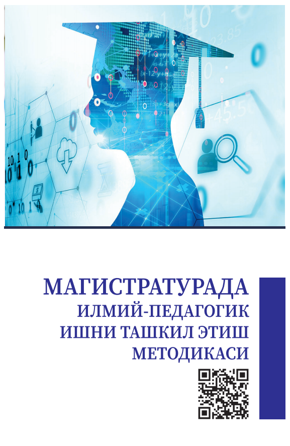 МАГИСТРАТУРАДА  ИЛМИЙ-ПЕДАГОГИК  ИШНИ ТАШКИЛ ЭТИШ  МЕТОДИКАСИ. Методик қўлланма