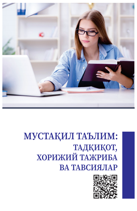МУСТАҚИЛ ТАЪЛИМ:  ТАДҚИҚОТ, ХОРИЖИЙ  ТАЖРИБА ВА ТАВСИЯЛАР. Методик қўлланма