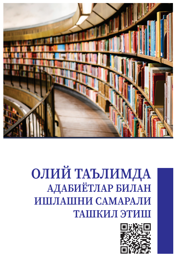 ОЛИЙ ТАЪЛИМДА  АДАБИЁТЛАР БИЛАН  ИШЛАШНИ САМАРАЛИ  ТАШКИЛ ЭТИШ. Методик қўлланма