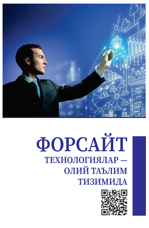 ФОРСАЙТ  ТЕХНОЛОГИЯЛАР —  ОЛИЙ ТАЪЛИМ  ТИЗИМИДА. Методик қўлланма