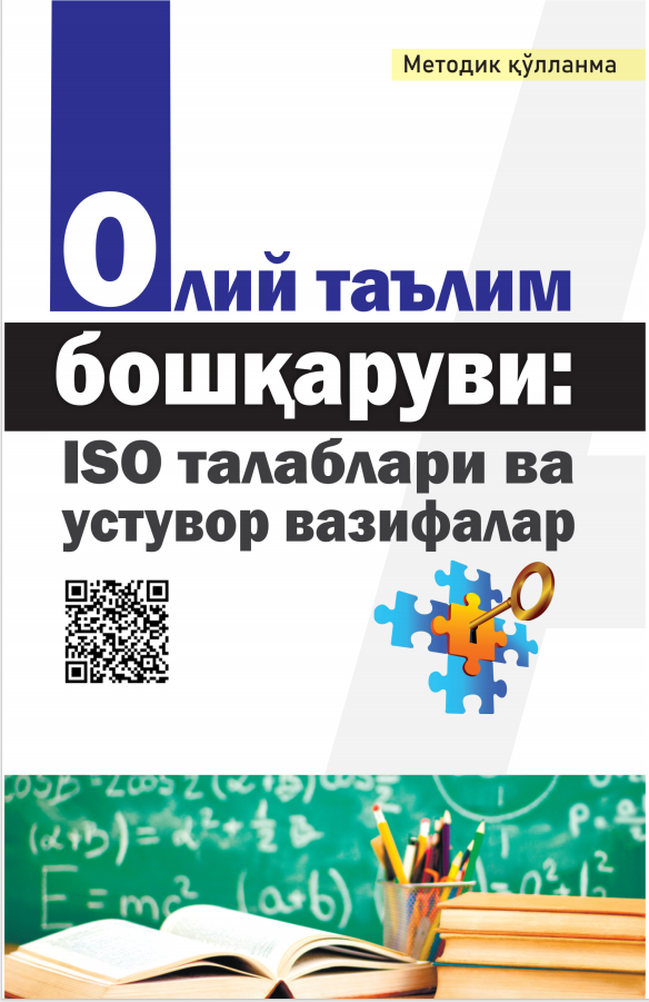 ОЛИЙ ТАЪЛИМ  БОШҚАРУВИ: ISO ТАЛАБЛАРИ ВА  УСТУВОР ВАЗИФАЛАР. Методик қўлланма