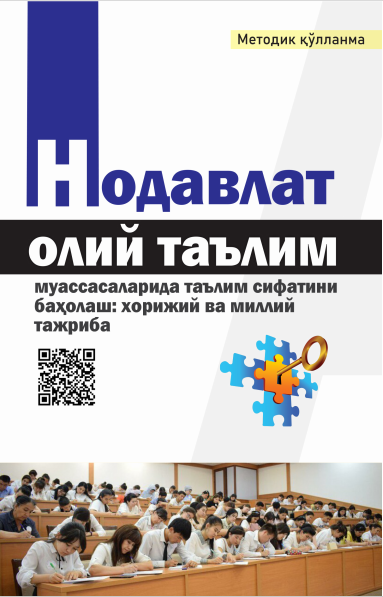 НОДАВЛАТ ОЛИЙ ТАЪЛИМ  МУАССАСАЛАРИДА  ТАЪЛИМ СИФАТИНИ  БАҲОЛАШ: ХОРИЖИЙ ВА  МИЛЛИЙ ТАЖРИБА. Методик қўлланма