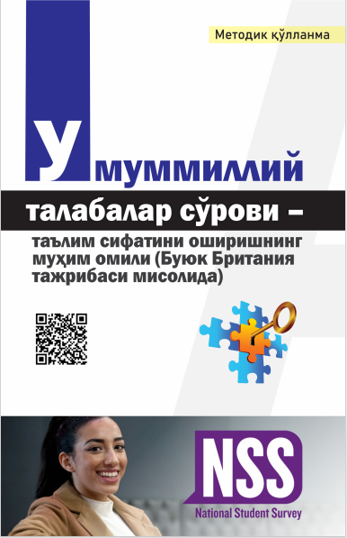 УМУММИЛЛИЙ ТАЛАБАЛАР  СЎРОВИ — ТАЪЛИМ  СИФАТИНИ ОШИРИШНИНГ  МУҲИМ ОМИЛИ  (БУЮК БРИТАНИЯ ТАЖРИБАСИ МИСОЛИДА). Методик қўлланма