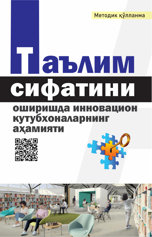 ТАЪЛИМ СИФАТИНИ  ОШИРИШДА  ИННОВАЦИОН  КУТУБХОНАЛАРНИНГ  АҲАМИЯТИ. Методик қўлланма