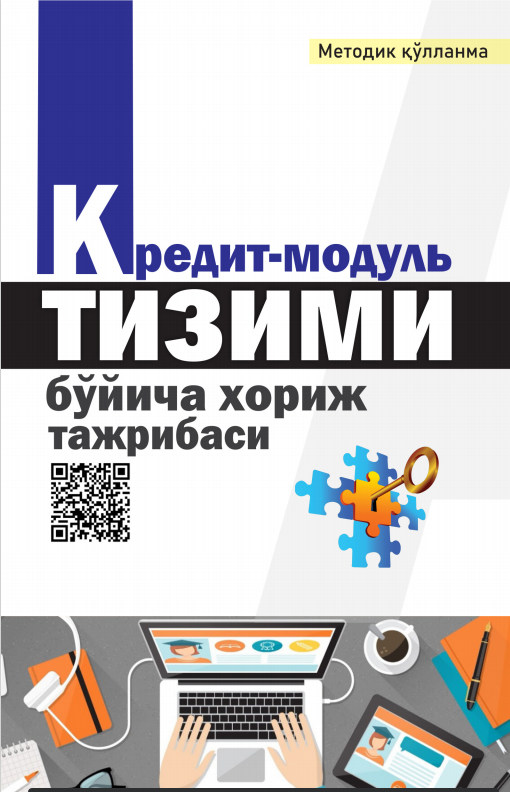 КРEДИТ-МОДУЛЬ  ТИЗИМИ БЎЙИЧА ХОРИЖ  ТАЖРИБАСИ. Методик қўлланма