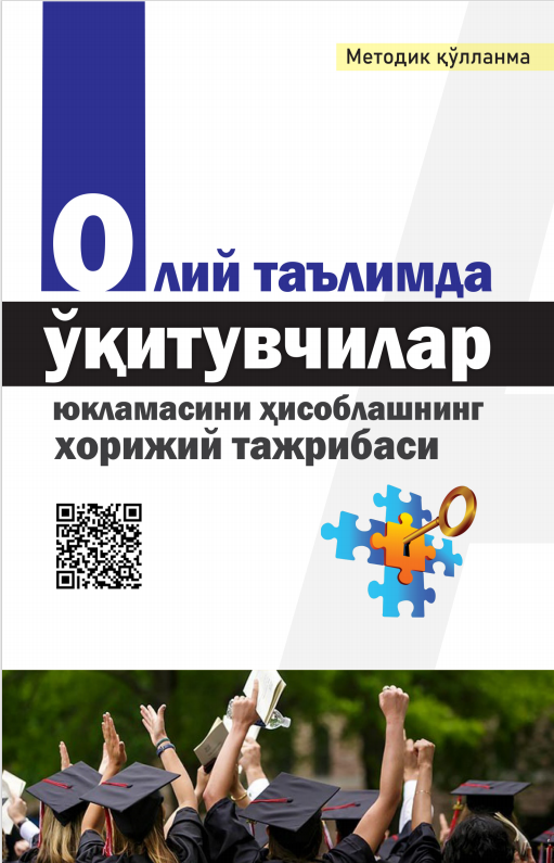 ОЛИЙ ТАЪЛИМДА  ЎҚИТУВЧИЛАР  ЮКЛАМАСИНИ  ҲИСОБЛАШНИНГ  ХОРИЖИЙ ТАЖРИБАСИ. Методик қўлланма