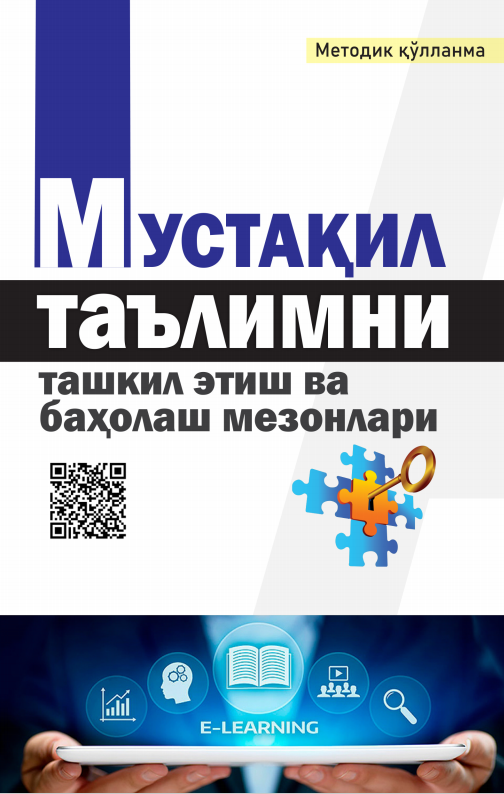 МУСТАҚИЛ ТАЪЛИМНИ  ТАШКИЛ ЭТИШ ВА  БАҲОЛАШ МЕЗОНЛАРИ. Методик қўлланма