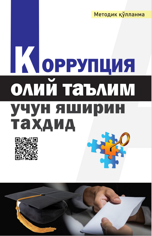 КОРРУПЦИЯ:  ОЛИЙ ТАЪЛИМ УЧУН  ЯШИРИН ТАҲДИД. Методик қўлланма