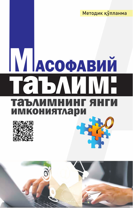 МАСОФАВИЙ ТАЪЛИМ:  ТАЪЛИМНИНГ ЯНГИ  ИМКОНИЯТЛАРИ. Методик қўлланма