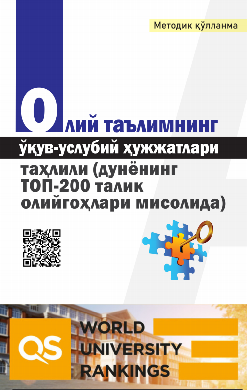 ОЛИЙ ТАЪЛИМНИНГ  ЎҚУВ-УСЛУБИЙ ҲУЖЖАТЛАРИ ТАҲЛИЛИ (ДУНЁНИНГ ТОП-200 ТАЛИК  ОЛИЙГОҲЛАРИ МИСОЛИДА) Методик қўлланма