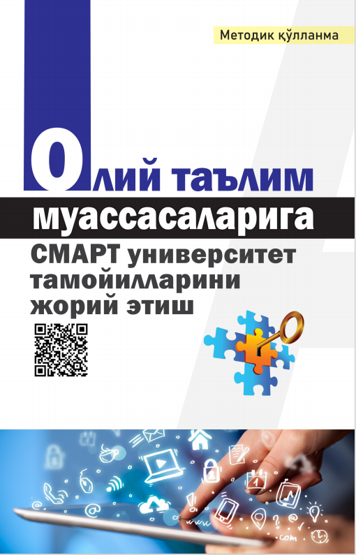 ОЛИЙ ТАЪЛИМ  МУАССАСАЛАРИГА  СМАРТ УНИВЕРСИТЕТ  ТАМОЙИЛЛАРИНИ  ЖОРИЙ ЭТИШ. Методик қўлланма