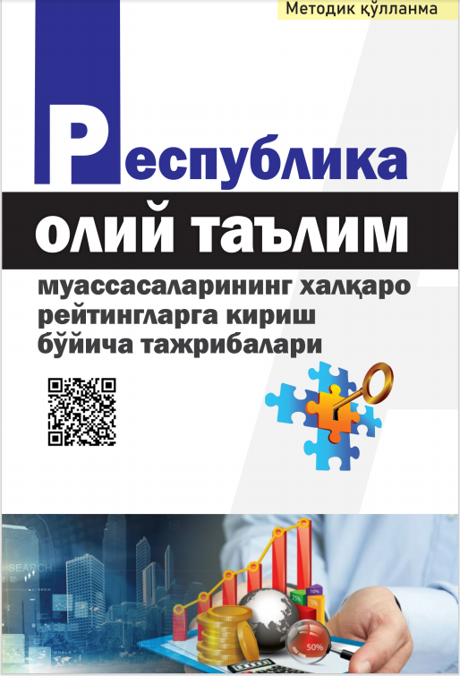 РЕСПУБЛИКА  ОЛИЙ ТАЪЛИМ  МУАССАСАЛАРИНИНГ  ХАЛҚАРО РЕЙТИНГЛАРГА  КИРИШ БЎЙИЧА  ТАЖРИБАЛАРИ. Методик қўлланма