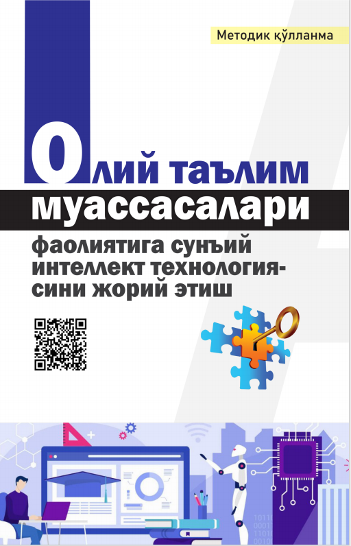 ОЛИЙ ТАЪЛИМ  МУАССАСАЛАРИ  ФАОЛИЯТИГА  СУНЪИЙ ИНТЕЛЛЕКТ  ТЕХНОЛОГИЯСИНИ  ЖОРИЙ ЭТИШ. Методик қўлланма