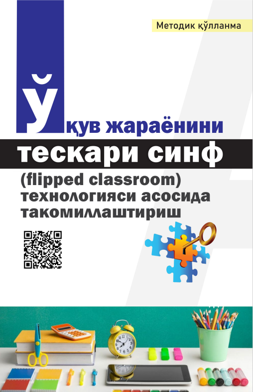 ЎҚУВ ЖАРАЁНИНИ  ТЕСКАРИ СИНФ  (FLIPPED CLASSROOM)  ТЕХНОЛОГИЯСИ АСОСИДА  ТАКОМИЛЛАШТИРИШ.  Методик қўлланма
