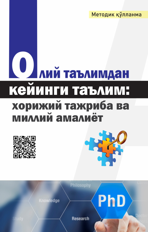 ОЛИЙ ТАЪЛИМДАН  КЕЙИНГИ ТАЪЛИМ:  ХОРИЖИЙ ТАЖРИБА ВА  МИЛЛИЙ АМАЛИЁТ. Методик қўлланма